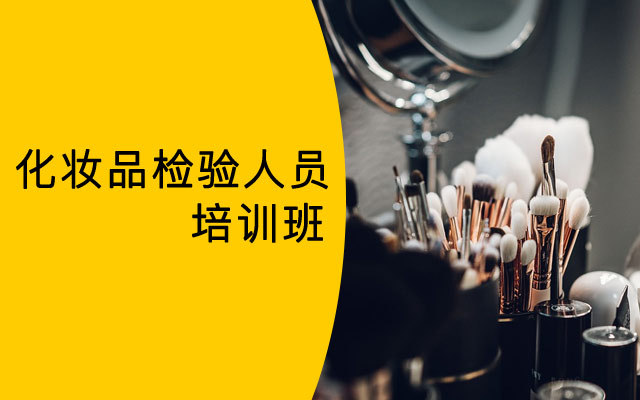 【上海】化妆品检验人员培训班(2019-11-14)