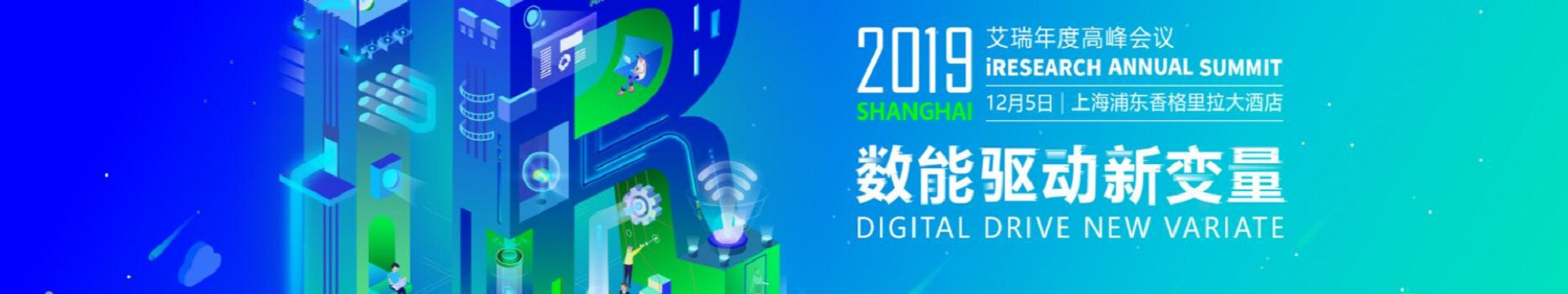 2019艾瑞(上海)年度高峰会议