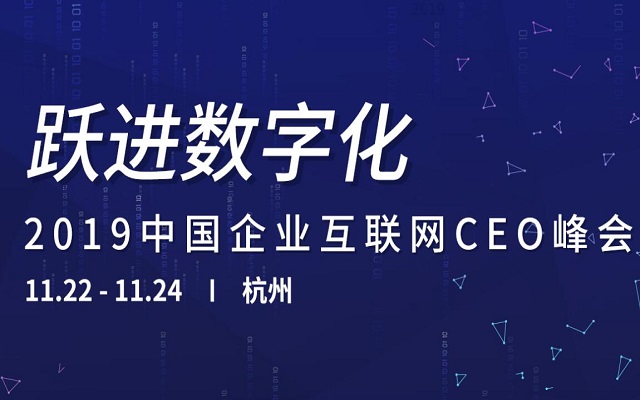 跃进数字化——2019中国企业互联网CEO峰会（杭州）