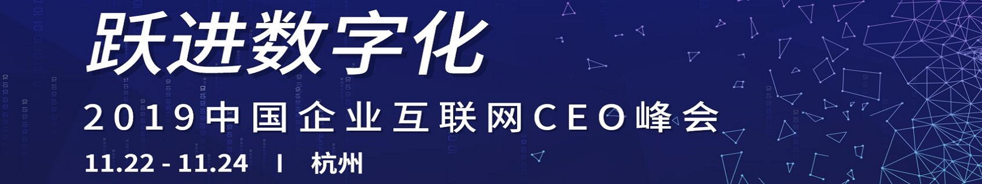 跃进数字化——2019中国企业互联网CEO峰会(杭州)
