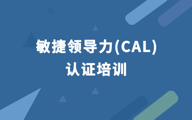 敏捷领导力(CAL)认证培训