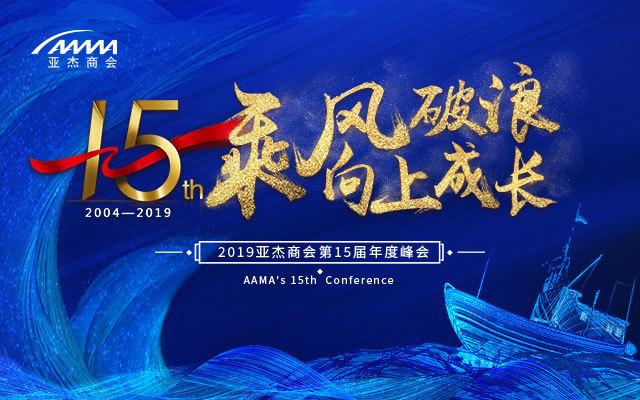 亚杰商会第十五届年度峰会——“乘风破浪,向上成长”