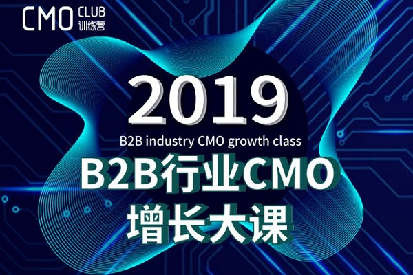 2019B2B行业CMO增长大课