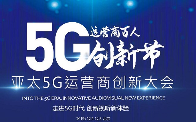 2019亚太5G运营商创新大会暨运营商百人创新节