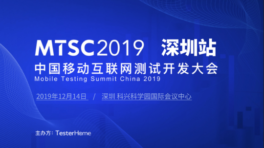 MTSC2019中国移动互联网测试开发大会 深圳站