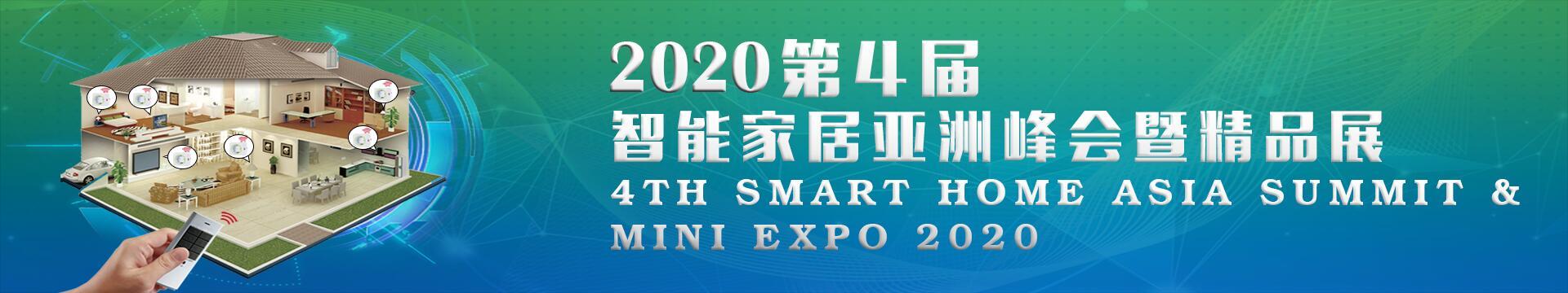 2020第4届智能家居亚洲峰会暨精品展(上海)