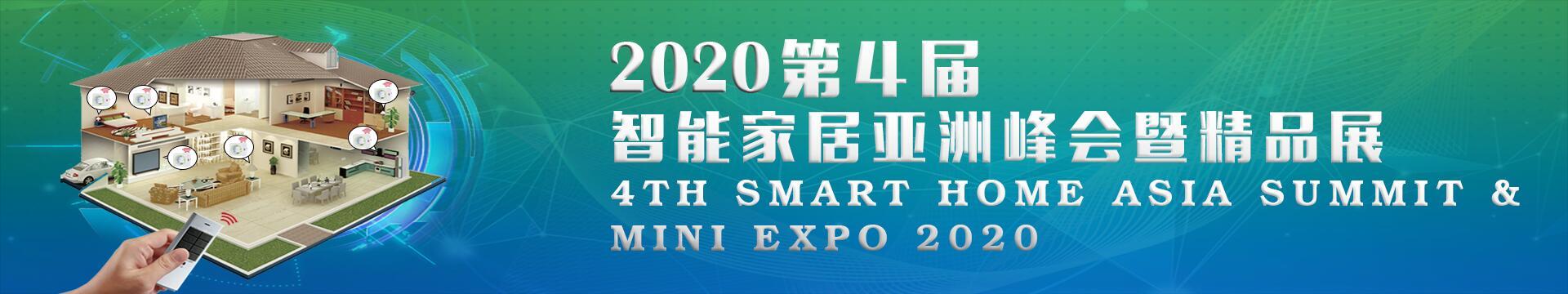 2020第4届智能家居亚洲峰会暨精品展（上海）