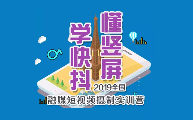 “学快抖·懂竖屏”2019全国融媒短视频摄制实训营（10月广州）