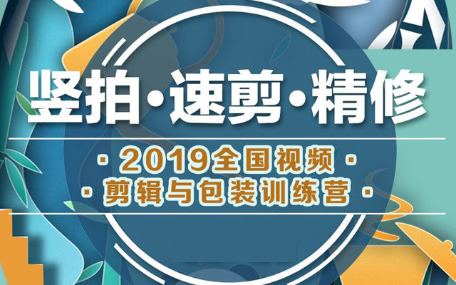 “竖拍·速剪·精修”2019全国视频拍摄与剪辑包装训练营（10月北京）