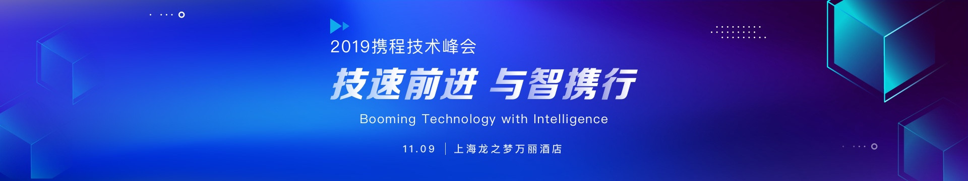 2019技术峰会