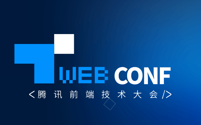 2019腾讯TWeb前端技术大会