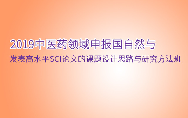 2019中医药领域申报国自然与发表高水平SCI论文的课题设计思路与研究方法班（上海）