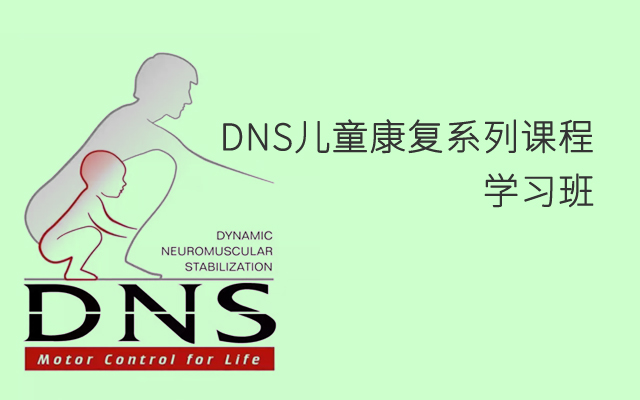 课程认证——DNS儿童康复系列课程（一）上海站