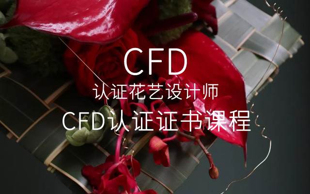 2019CFD认证花艺设计师证书课程第二期11月广州班