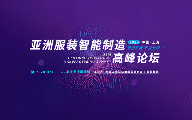 2020亚洲服装智能制造高峰论坛(上海)