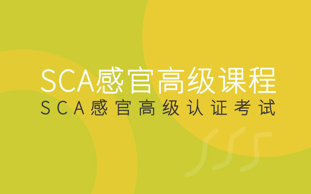 2019SCA感官高级课程（11月深圳班）