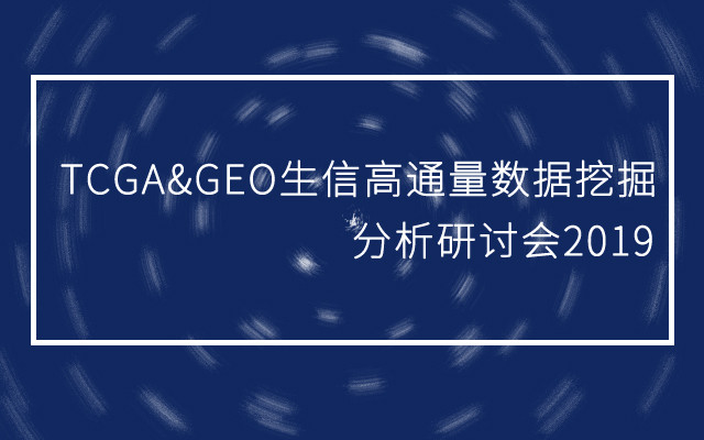 TCGA&GEO生信高通量数据挖掘分析研讨会2019(12月上海班)