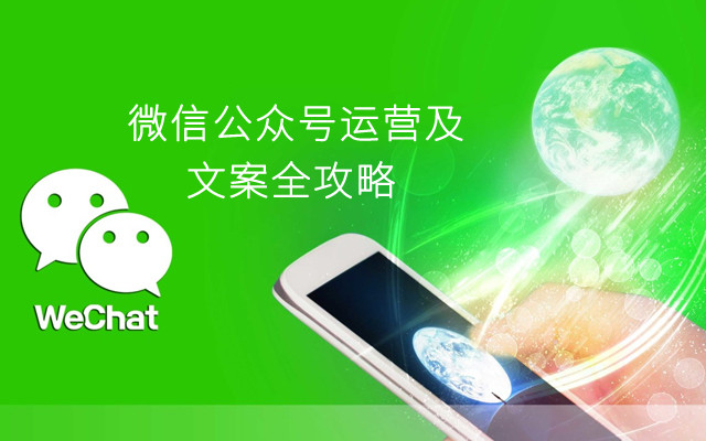 微信公众号运营及文案全攻略2019(12月北京班)