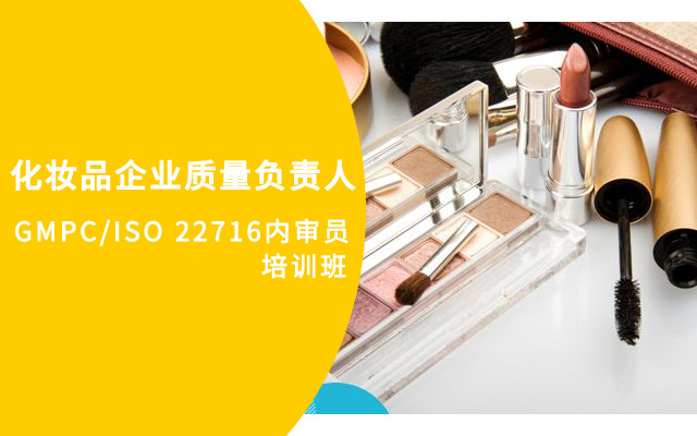 【广州】化妆品企业质量负责人&GMPC/ISO 22716内审员培训班(2019-10-28)