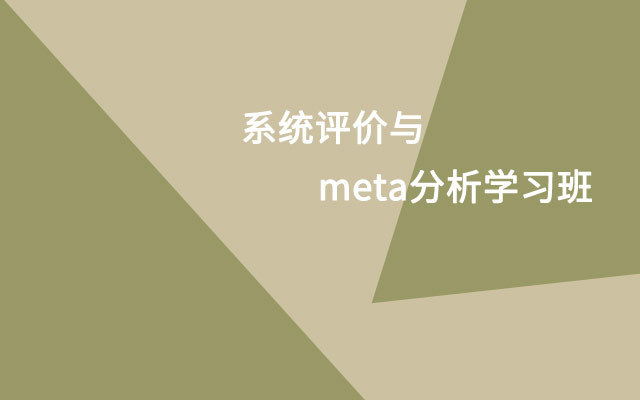 2019系统评价与meta分析学习班（11月上海班）