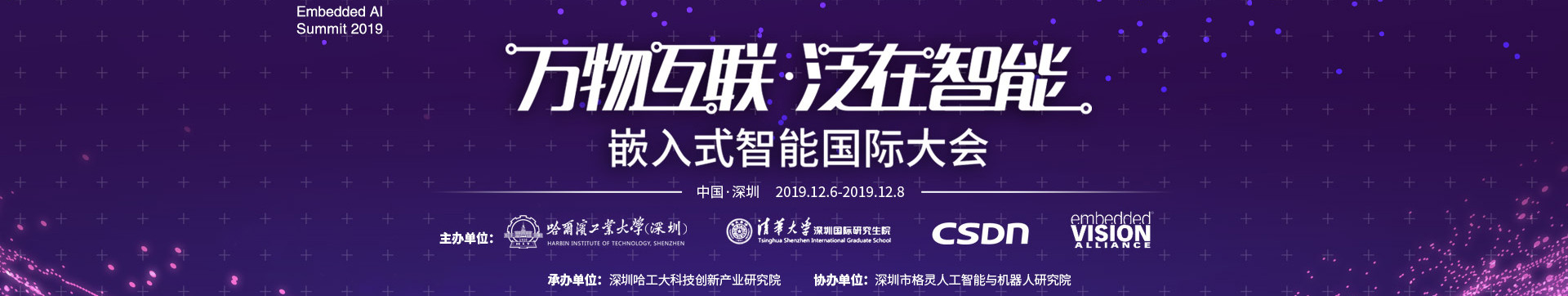 嵌入式智能國際大會2019