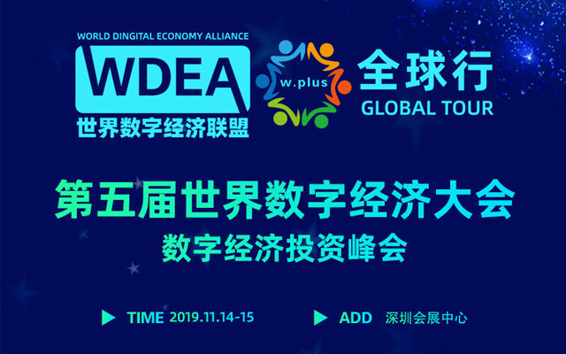 2019第五届世界数字经济大会