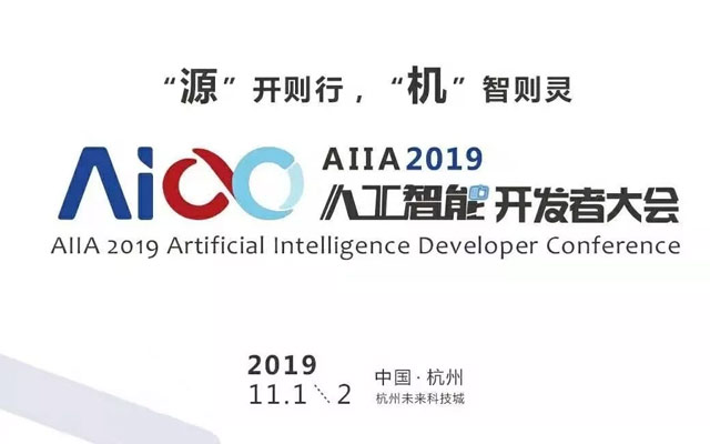 2019AIIA人工智能开发者大会
