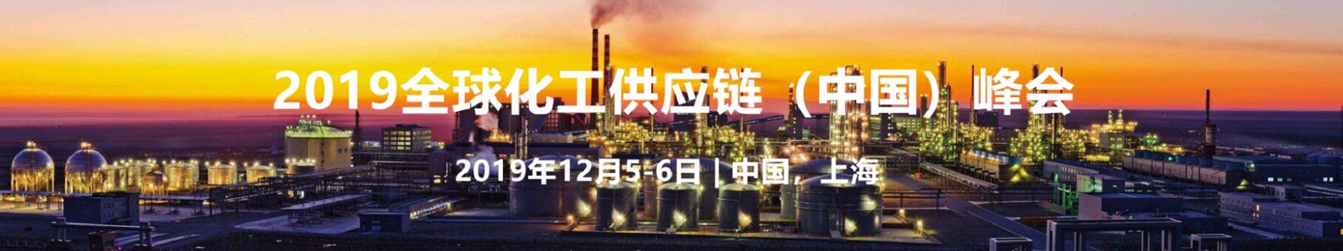2019全球化工供应链（中国）峰会