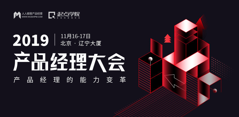 2019北京产品经理大会