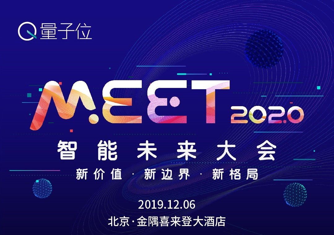 量子位MEET 2020智能未来大会 | 人工智能与前沿科技峰会