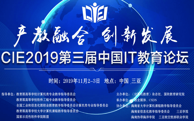 CIE2019第三届中国IT教育论坛