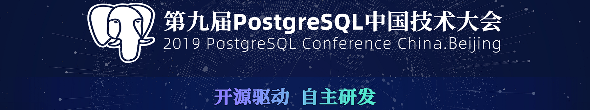2019第九届PostgreSQL 中国技术大会