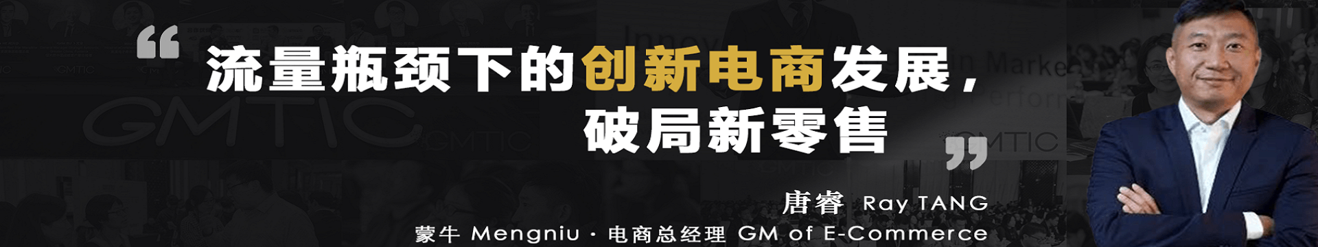 第三届GMTIC全球营销技术及零售创新峰会（上海）