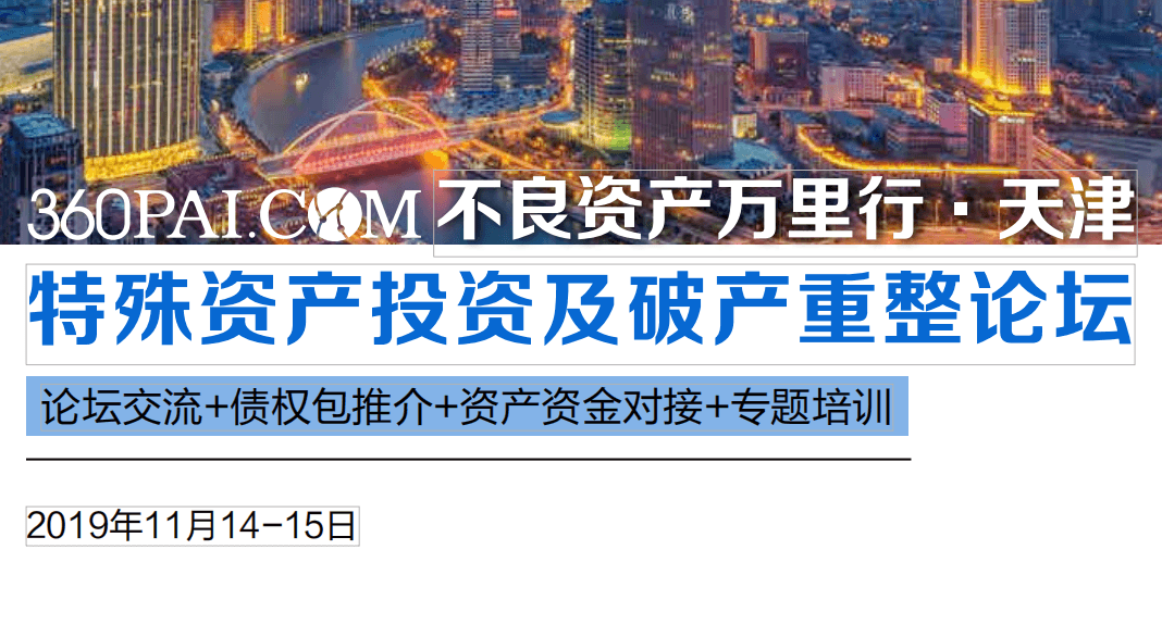 2019不良资产万里行-11月天津班 特殊资产投资及破产重整论坛