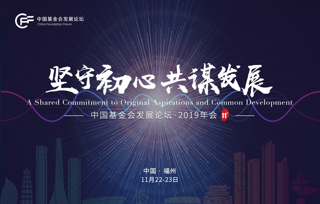 坚守初心,共谋发展-中国基金会发展论坛·2019年会（福州）
