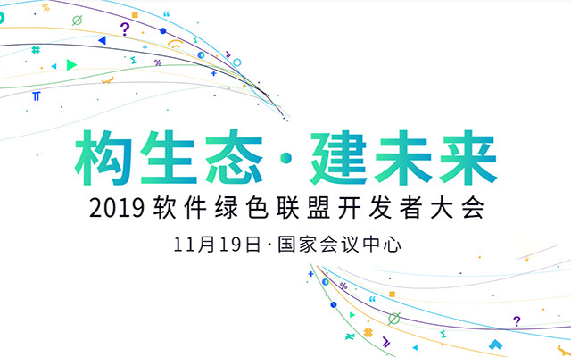 2019软件绿色联盟开发者大会（构生态·建未来）