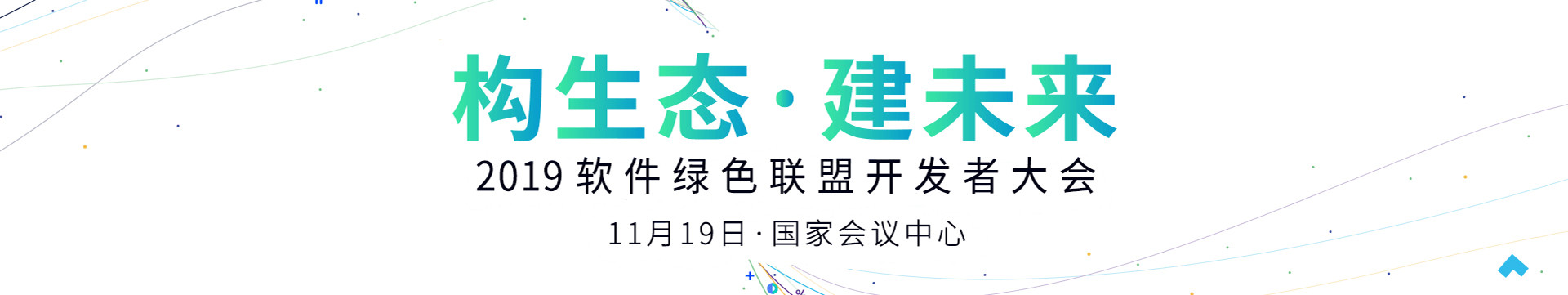 2019軟件綠色聯(lián)盟開發(fā)者大會（構(gòu)生態(tài)·建未來）