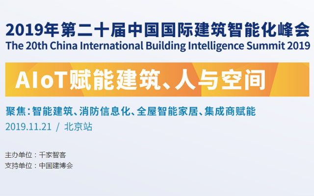 第二十届中国国际建筑智能化峰会