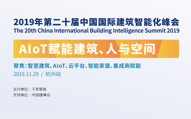 第二十届中国国际建筑智能化峰会