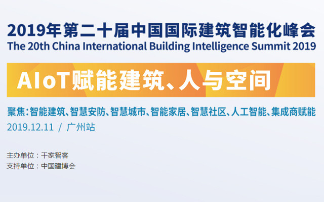 第二十屆中國國際建筑智能化峰會