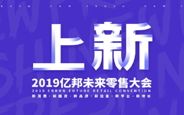 2019亿邦未来零售大会