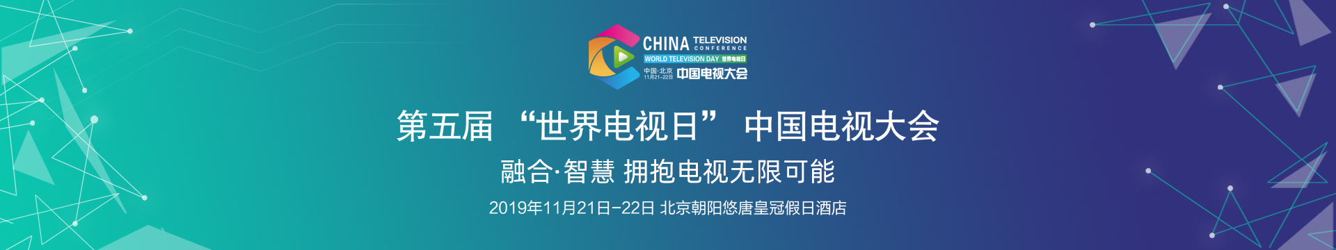 2019第五届“世界电视日”中国电视大会（北京）