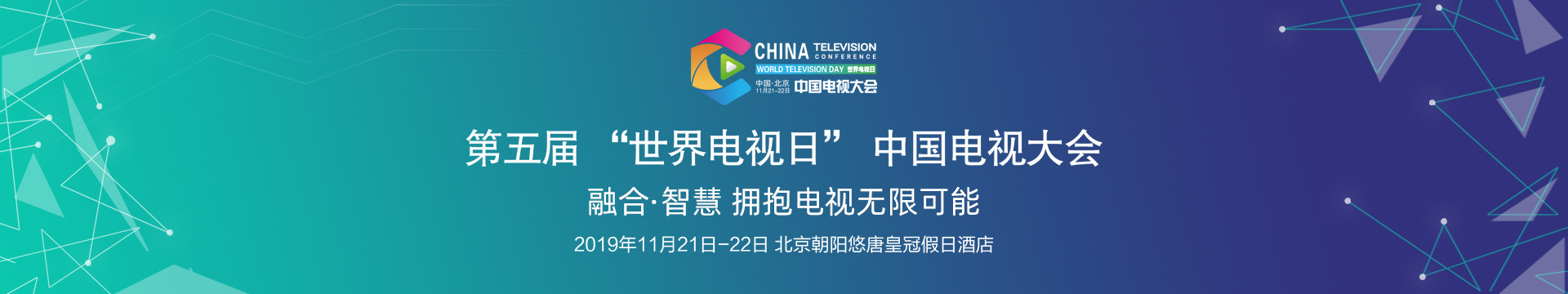 2019第五屆“世界電視日”中國(guó)電視大會(huì)（北京）