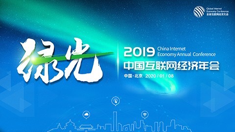 2019中国互联网经济年会