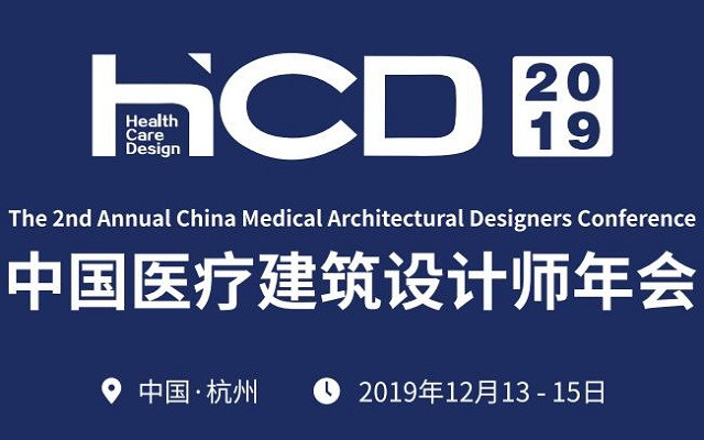 第二届中国医院建筑设计师年会2019（杭州）
