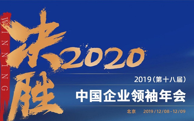 决胜2020-第十八届中国企业领袖年会