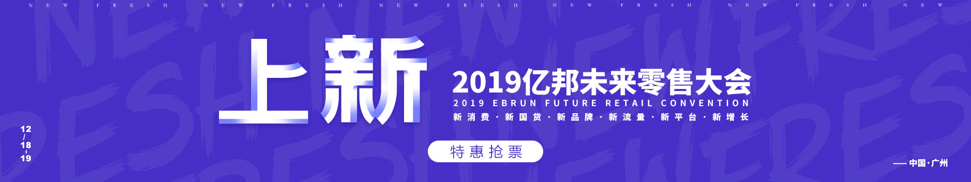 2019亿邦未来零售大会