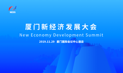 2019厦门新经济发展大会