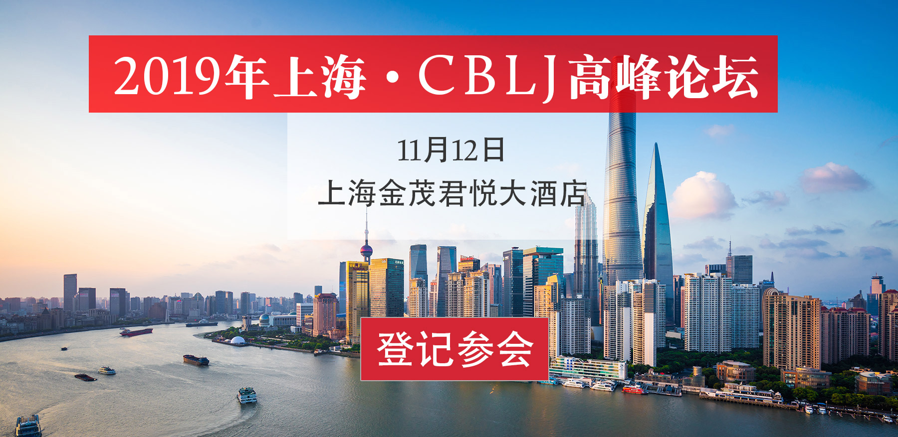 2019年上海·CBLJ高峰论坛