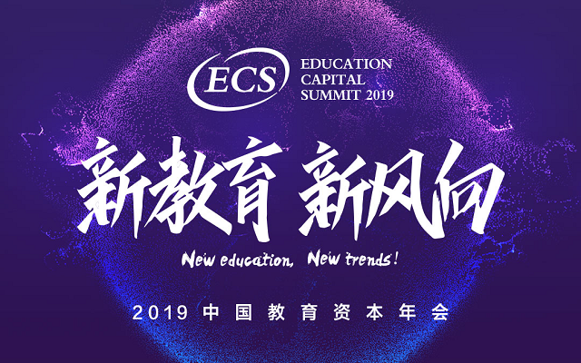 ECS2019中国教育资本年会（新教育，新风向）